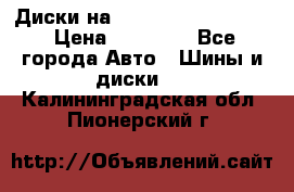  Диски на 16 MK 5x100/5x114.3 › Цена ­ 13 000 - Все города Авто » Шины и диски   . Калининградская обл.,Пионерский г.